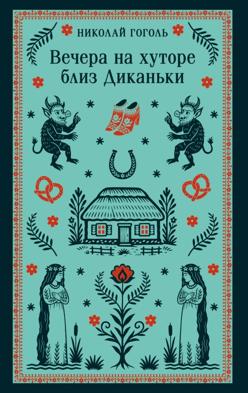 Вечера на хуторе близ Диканьки