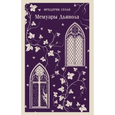 Мемуары Дьявола