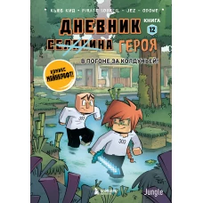 Дневник героя. В погоне за Колдуньей! Книга 12