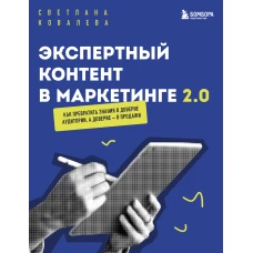 Экспертный контент в маркетинге 2.0. Как превратить знания в доверие аудитории а доверие &mdash; в продажи