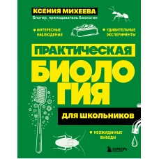 Практическая биология для школьников