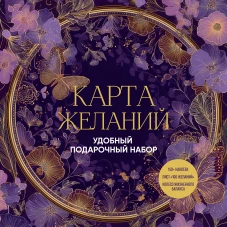 Карта желаний. Удобный подарочный набор (150+ наклеек лист "100 желаний" колесо жизненного баланса)