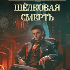 Шелковая смерть