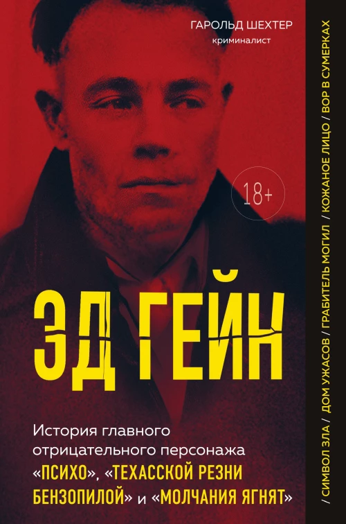 Эд Гейн. История главного отрицательного персонажа &laquo;Психо&raquo; &laquo;Техасской резни бензопилой&raquo; и &laquo;Молчания ягнят&raquo;