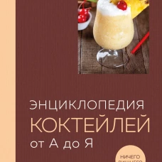 Энциклопедия коктейлей от А до Я (закрашенный обрез)