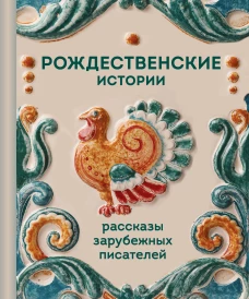 Рождественские истории. Рассказы зарубежных писателей