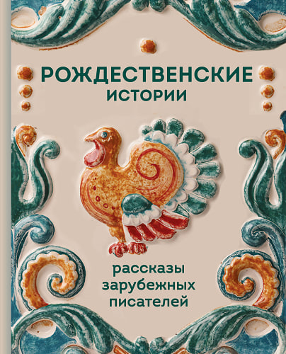 Рождественские истории. Рассказы зарубежных писателей