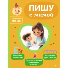 Пишу с мамой