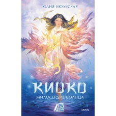 Киоко. Милосердие солнца