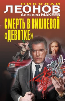 Смерть в вишневой &laquo;девятке&raquo;