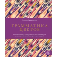 Грамматика цветов. Иллюстрированный путеводитель по цветочной вселенной символов лечебных свойств и применения растений