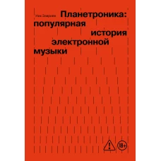 Планетроника: популярная история электронной музыки (новое оформление)