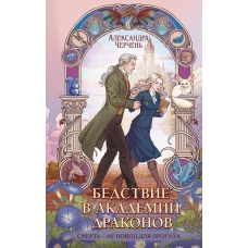 Бедствие в академии драконов