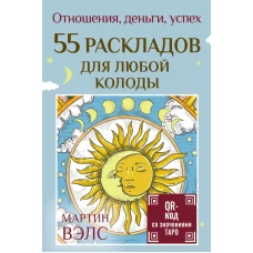 55 раскладов для любой колоды. Отношения деньги успех