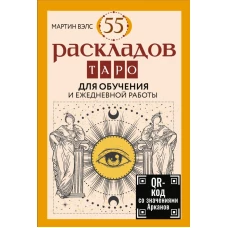 55 раскладов Таро. Для обучения и ежедневной работы