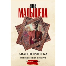 Авантюристка. Отверженная невеста