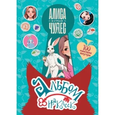 Алиса в Стране чудес. Альбом 100 наклеек (голубой)