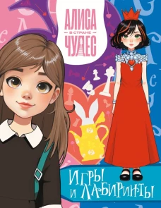 Алиса в Стране чудес. Игры и лабиринты (Красная королева)