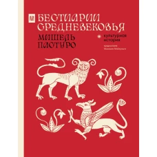 Бестиарии Средневековья