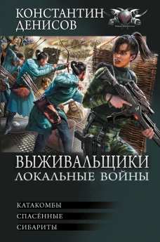 Выживальщики. Локальные войны