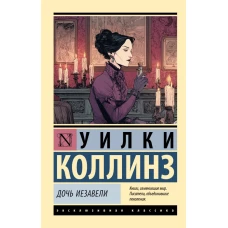 Дочь Иезавели