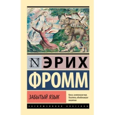 Забытый язык