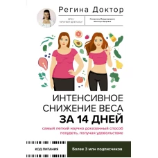 Интенсивное снижение веса за 14 дней: самый легкий научно доказанный способ похудеть получая удовольствие