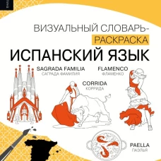 Испанский язык: визуальный словарь-раскраска