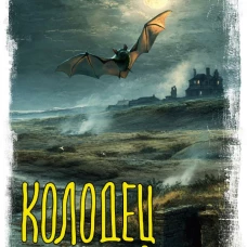 Колодец желаний