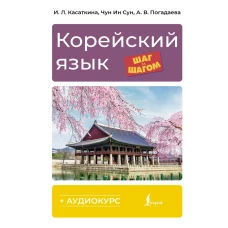 Корейский язык шаг за шагом + аудиокурс