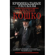 Криминальные рассказы