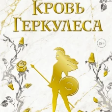 Кровь Геркулеса