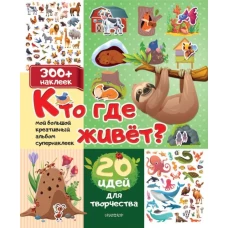 Кто где живет? 20 идей для творчества