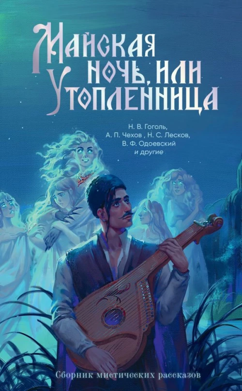 Майская ночь или Утопленница