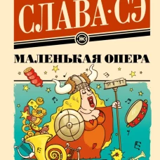 Маленькая опера
