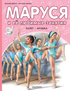 Маруся и её любимые занятия. Балет. Музыка