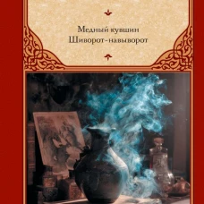 Медный кувшин. Шиворот-навыворот
