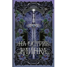 На острие клинка