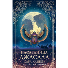 Наследница Джасада