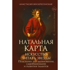 Натальная карта: искусство читать звёзды. Подсказки для вдохновения, самореализации и развития талантов