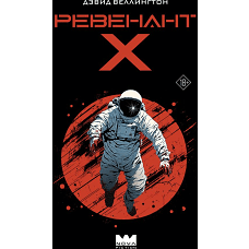 Ревенант-Х