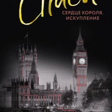 Спаси сердце короля. Искупление