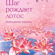 Три жизни три мира: Шаг рождает лотос. Разрушение кокона (1)