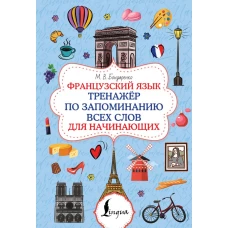 Французский язык. Тренажёр по запоминанию всех слов для начинающих