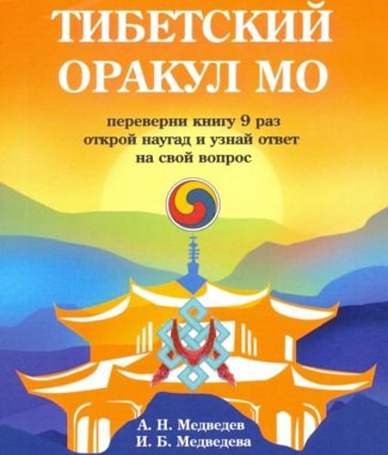 Тибетский оракул Мо