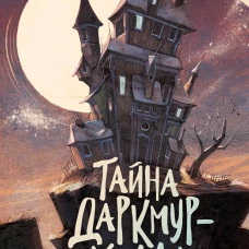 Тайна Даркмур-Холла.Призраки дома на скале