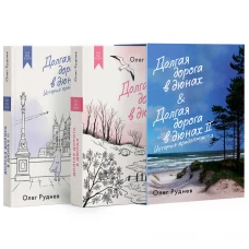 Долгая дорога в дюнах. Вся история. Сборный комплект в коробе из 2 кн.