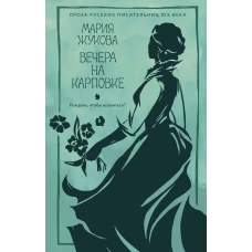 Вечера на Карповке