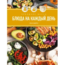 Праздник вкуса. Блюда на каждый день