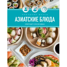 Праздник вкуса. Азиатские блюда